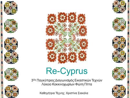 Re-Cyprus 3Ος Παγκύπριος Διαγωνισμός Εικαστικών Τεχνών