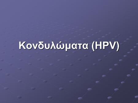 Κονδυλώματα (HPV).