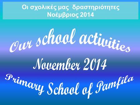 Οι σχολικές μας δραστηριότητες Νοέμβριος 2014. 6 Νοεμβρίου: Η εκπαιδευτική μας επίσκεψη στο Μεσαιωνικό Κάστρο Μυτιλήνης (Βυζαντινή εποχή, Εποχή Γατελούζων,