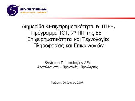 Διημερίδα «Επιχειρηματικότητα & ΤΠΕ», Πρόγραμμα ICT, 7 ο ΠΠ της ΕΕ – Επιχειρηματικότητα και Τεχνολογίες Πληροφορίας και Επικοινωνιών Τετάρτη, 20 Ιουνίου.