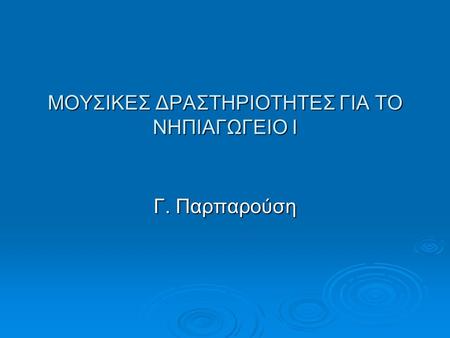 ΜΟΥΣΙΚΕΣ ΔΡΑΣΤΗΡΙΟΤΗΤΕΣ ΓΙΑ ΤΟ ΝΗΠΙΑΓΩΓΕΙΟ Ι