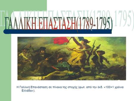 Η Γαλλική Επανάσταση σε πίνακα της εποχής (φωτ. από την έκδ. «100+1 χρόνια Ελλάδα»).