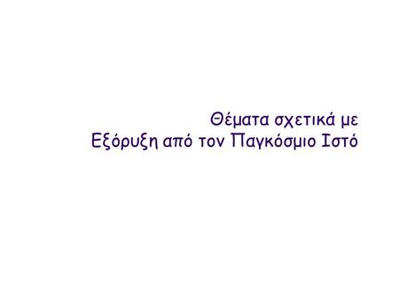 Θέματα σχετικά με Εξόρυξη από τον Παγκόσμιο Ιστό.