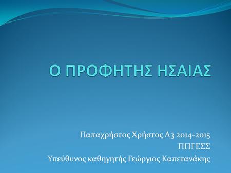 Παπαχρήστος Χρήστος Α3 2014-2015 ΠΠΓΕΣΣ Υπεύθυνος καθηγητής Γεώργιος Καπετανάκης.