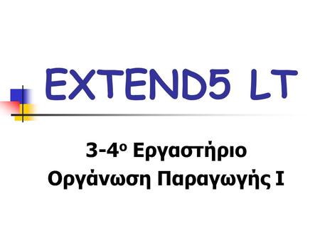 EXTEND5 LT 3-4 o Εργαστήριο Οργάνωση Παραγωγής I.