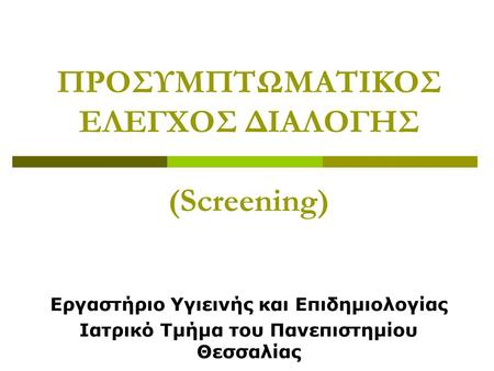 ΠΡΟΣΥΜΠΤΩΜΑΤΙΚΟΣ ΕΛΕΓΧΟΣ ΔΙΑΛΟΓΗΣ (Screening)