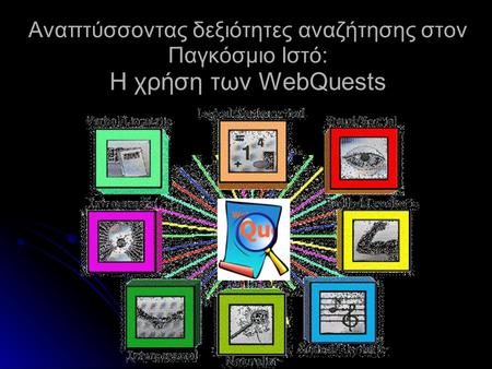 Αναπτύσσοντας δεξιότητες αναζήτησης στον Παγκόσμιο Ιστό: Η χρήση των WebQuests webquest.