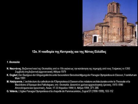 12o. Η ναοδομία της Κεντρικής και της Νότιας Ελλάδας