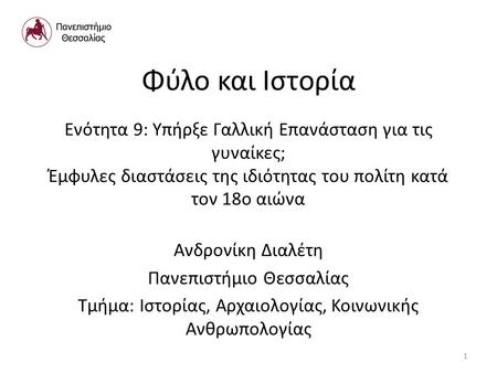 Φύλο και Ιστορία Ενότητα 9: Υπήρξε Γαλλική Επανάσταση για τις γυναίκες; Έμφυλες διαστάσεις της ιδιότητας του πολίτη κατά τον 18ο αιώνα Ανδρονίκη Διαλέτη.