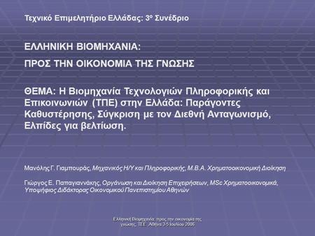 Ελληινκή Βιομηχανία: προς την οικονομία της γνώσης, ΤΕΕ,Αθήνα 3-5 Ιουλίου 2006 ΘΕΜΑ: Η Βιομηχανία Τεχνολογιών Πληροφορικής και Επικοινωνιών (ΤΠΕ) στην.