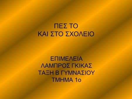 ΕΠΙΜΕΛΕΙΑ ΛΑΜΠΡΟΣ ΓΚΙΚΑΣ ΤΑΞΗ Β ΓΥΜΝΑΣΙΟΥ ΤΜΗΜΑ 1ο