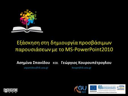 Κεντρικό Μητρώο Ελληνικών Ανοικτών Μαθημάτων Εξάσκηση στη δημιουργία προσβάσιμων παρουσιάσεων με το MS-PowerPoint2010 Ασημίνα Σπανίδου και Γεώργιος Κουρουπέτρογλου.