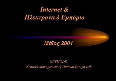 Internet & Ηλεκτρονικό Εμπόριο Μάϊος 2001 NETMODE Network Management & Optimal Design Lab.