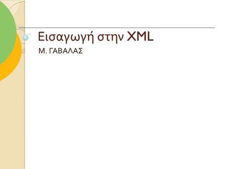 Εισαγωγή στην XML Μ. ΓΑΒΑΛΑΣ.
