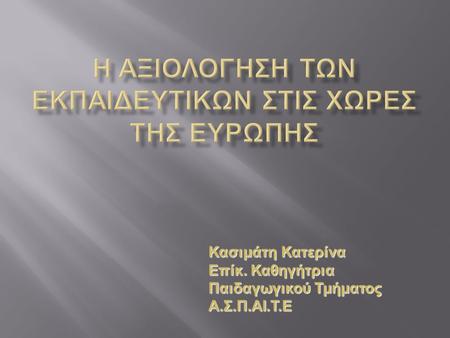 Η αξιολογηση των εκπαιδευτικων στισ χωρεσ τησ ευρωπησ