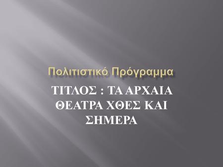 ΤΙΤΛΟΣ : ΤΑ ΑΡΧΑΙΑ ΘΕΑΤΡΑ ΧΘΕΣ ΚΑΙ ΣΗΜΕΡΑ