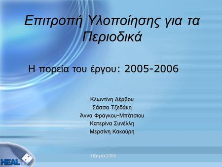 Πάτρα 2006 Επιτροπή Υλοποίησης για τα Περιοδικά Κλωντίνη Δέρβου Σάσσα Τζεδάκη Άννα Φράγκου - Μπάτσιου Κατερίνα Συνέλλη Μερσίνη Κακούρη Κλωντίνη Δέρβου.