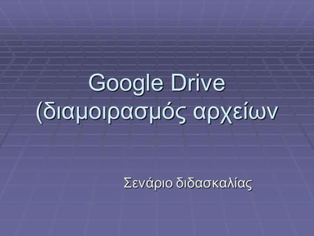 Google Drive (διαμοιρασμός αρχείων