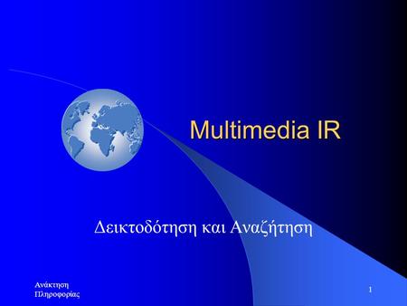 Ανάκτηση Πληροφορίας 1 Multimedia IR Multimedia IR Δεικτοδότηση και Αναζήτηση.