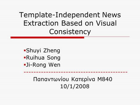 Template-Independent News Extraction Based on Visual Consistency  Shuyi Zheng  Ruihua Song  Ji-Rong Wen ------------------------------------------ Παπαντωνίου.