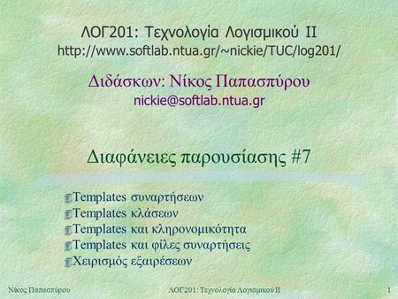 ΛΟΓ201: Τεχνολογία Λογισμικού ΙΙ Διδάσκων: Νίκος Παπασπύρου  1Νίκος ΠαπασπύρουΛΟΓ201: