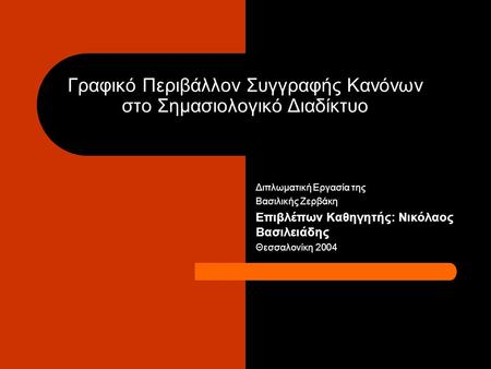 Γραφικό Περιβάλλον Συγγραφής Κανόνων στο Σημασιολογικό Διαδίκτυο Διπλωματική Εργασία της Βασιλικής Ζερβάκη Επιβλέπων Καθηγητής: Νικόλαος Βασιλειάδης Θεσσαλονίκη.