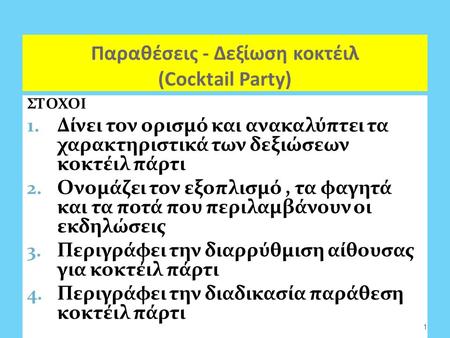 Παραθέσεις - Δεξίωση κοκτέιλ (Cocktail Party)