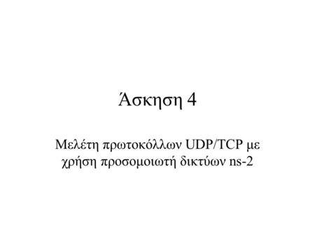 Άσκηση 4 Μελέτη πρωτοκόλλων UDP/TCP με χρήση προσομοιωτή δικτύων ns-2.