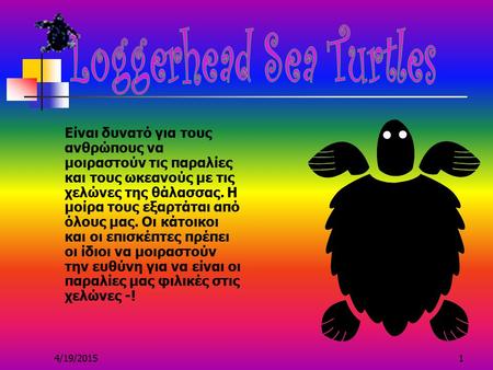 4/19/20151 Είναι δυνατό για τους ανθρώπους να μοιραστούν τις παραλίες και τους ωκεανούς με τις χελώνες της θάλασσας. Η μοίρα τους εξαρτάται από όλους.