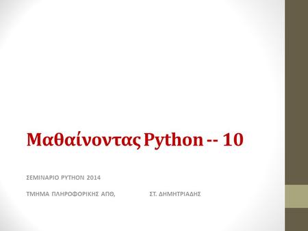 Μαθαίνοντας Python ΣΕΜΙΝΑΡΙΟ PYTHON 2014