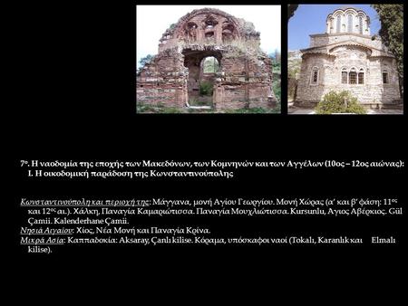 7ο. Η ναοδομία της εποχής των Μακεδόνων, των Κομνηνών και των Αγγέλων (10ος – 12ος αιώνας): Ι. Η οικοδομική παράδοση της Κωνσταντινούπολης Κωνσταντινούπολη.