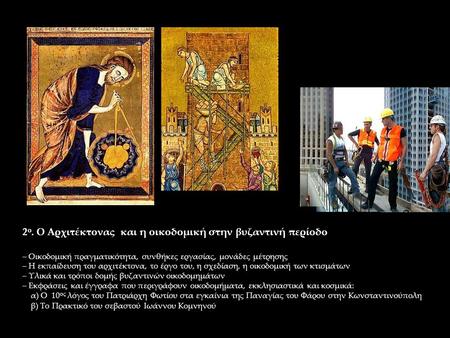 2ο. Ο Αρχιτέκτονας και η οικοδομική στην βυζαντινή περίοδο