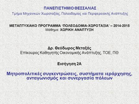 ΜΕΤΑΠΤΥΧΙΑΚΟ ΠΡΟΓΡΑΜΜΑ ‘ΠΟΛΕΟΔΟΜΙΑ-ΧΩΡΟΤΑΞΙΑ’ –