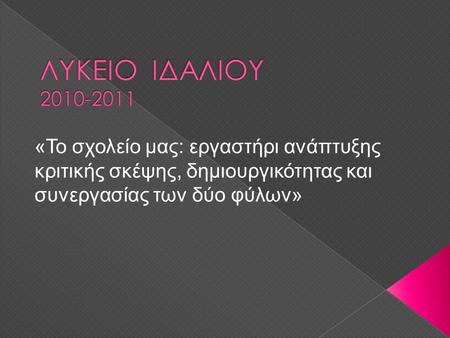 «Το σχολείο μας: εργαστήρι ανάπτυξης κριτικής σκέψης, δημιουργικότητας και συνεργασίας των δύο φύλων»