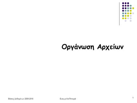 Βάσεις Δεδομένων 2009-2010Ευαγγελία Πιτουρά 1 Οργάνωση Αρχείων.