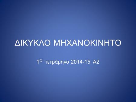 ΔΙΚΥΚΛΟ ΜΗΧΑΝΟΚΙΝΗΤΟ 1Ο τετράμηνο 2014-15 Α2.