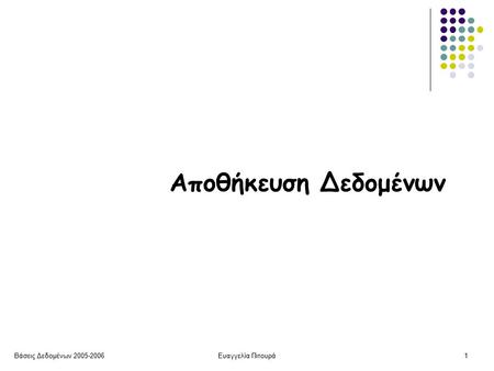 Βάσεις Δεδομένων 2005-2006Ευαγγελία Πιτουρά1 Αποθήκευση Δεδομένων.