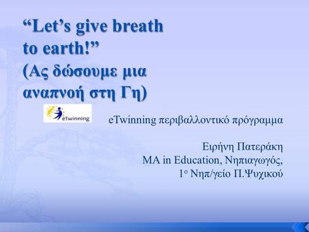 “Let’s give breath to earth!” (Ας δώσουμε μια αναπνοή στη Γη)