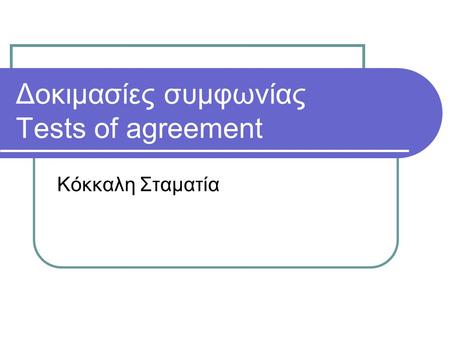 Δοκιμασίες συμφωνίας Tests of agreement Κόκκαλη Σταματία.