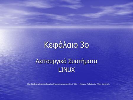 Λειτουργικά Συστήματα LINUX