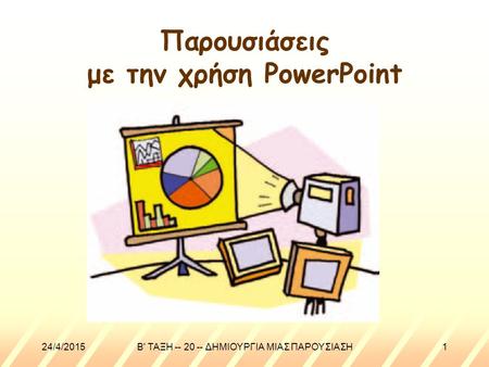 Παρουσιάσεις με την χρήση PowerPoint