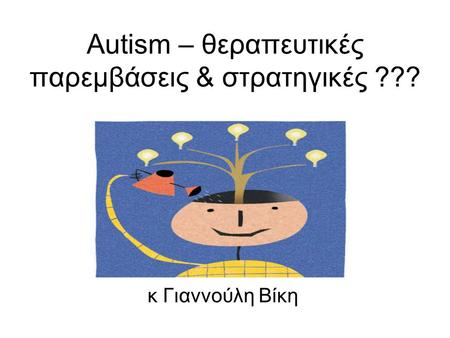 Autism – θεραπευτικές παρεμβάσεις & στρατηγικές ???