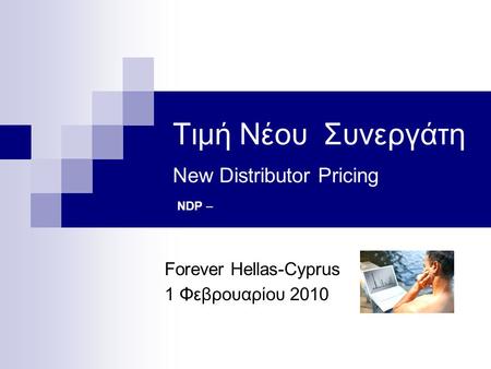 Τιμή Νέου Συνεργάτη New Distributor Pricing Forever Hellas-Cyprus 1 Φεβρουαρίου 2010 NDP –