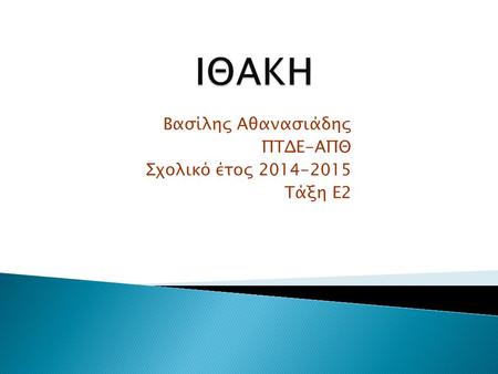 Βασίλης Αθανασιάδης ΠΤΔΕ-ΑΠΘ Σχολικό έτος 2014-2015 Τάξη Ε2.