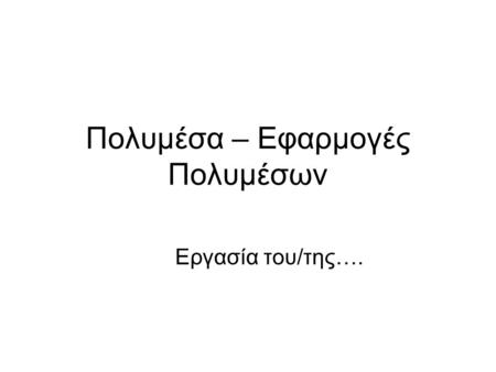 Πολυμέσα – Εφαρμογές Πολυμέσων