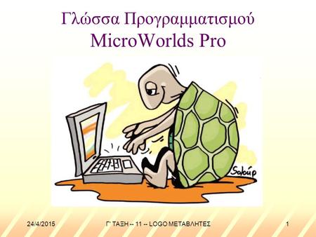 Γλώσσα Προγραμματισμού MicroWorlds Pro