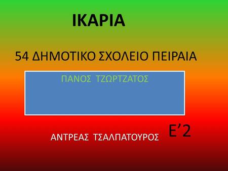 54 ΔΗΜΟΤΙΚΟ ΣΧΟΛΕΙΟ ΠΕΙΡΑΙΑ