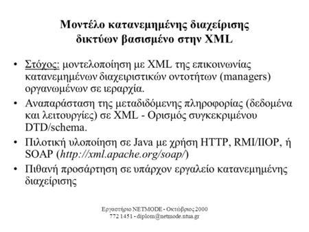 Εργαστήριο NETMODE - Οκτώβριος 2000 772 1451 - Μοντέλο κατανεμημένης διαχείρισης δικτύων βασισμένο στην XML Στόχος: μοντελοποίηση.
