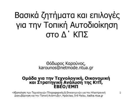 «Αξιοποίηση των Τεχνολογιών Πληροφορικής & Επικοινωνιών για την Ηλεκτρονική Διακυβέρνηση και την Τοπική Ανάπτυξη», Ηράκλειο, 5-6 Μαϊου, kedke.ntua.gr 1.