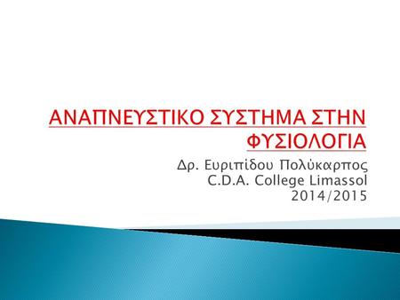 ΑΝΑΠΝΕΥΣΤΙΚΟ ΣΥΣΤΗΜΑ ΣΤΗΝ ΦΥΣΙΟΛΟΓΙΑ